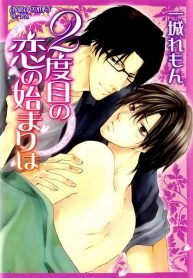 2-dome no Koi no Hajimari wa