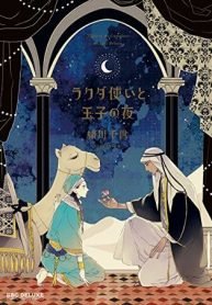 Rakuda Tsukai à Ouji no Yoru