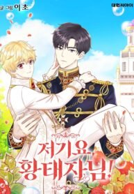 Hold on, Crown Prince!