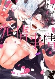 Yagi to Ookami no Hatsujou Jijou