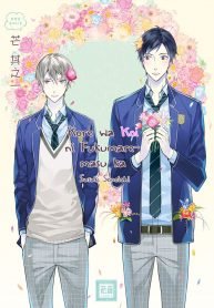 Kore wa Koi ni Fukumaremasu ka