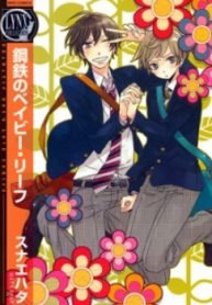 Koutetsu no Baby Leaf