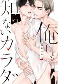 Ore Shika Shiranai