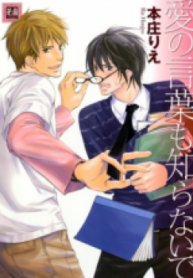 Ai no Kotoba mo Shiranaide