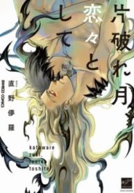 Kataware Zuki, Renren to Shite