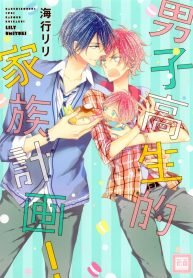 Danshi Koukouseiteki Kazoku Keikaku!