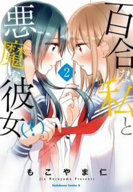YURI NA WATASHI TO AKUMA NA KANOJO