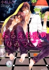 Furueru yoru no himitsugoto