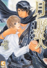 Tsuki to Yabanjin