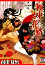 Kyokutou no Hanamuko