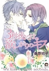 3-byougo ni wa, Hoshigari no Kiss