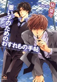 Warui Ko no Tame no Wasuremono Techou