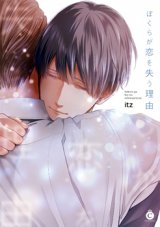 Bokura ga Koi wo Ushinau Riyuu