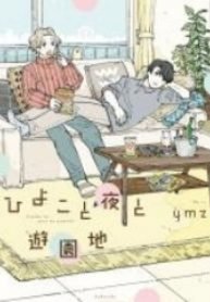 [ymz] Hiyoko to Yoru to Yuuenchi