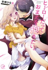 Hero Datte…Omae wo Dakitai.
