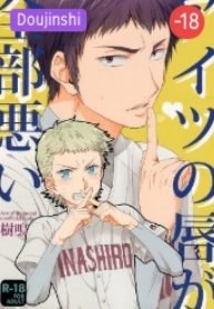 Diamond no Ace – Aitsu no Kuchibiru ga Zenbu Warui (Doujinshi) (Yaoi)