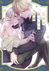 Toaru Sutego no Koi Hanashi