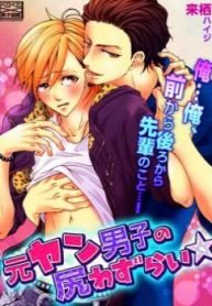 Motoyan Danshi no Shiri Wazurai ☆ Ore Ore Maekara Ushiro Kara Senpai no Koto