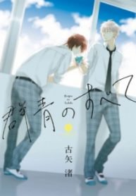 Gunjou no Subete