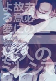 Shingeki no kyojin:love due to conscious neglect